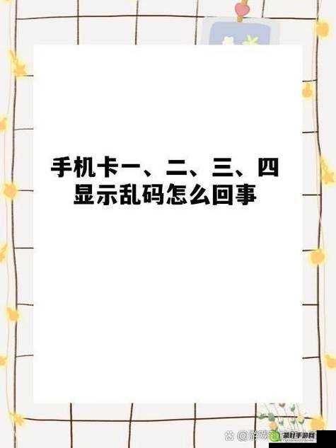 国产卡二区三卡乱码相关内容引发热议