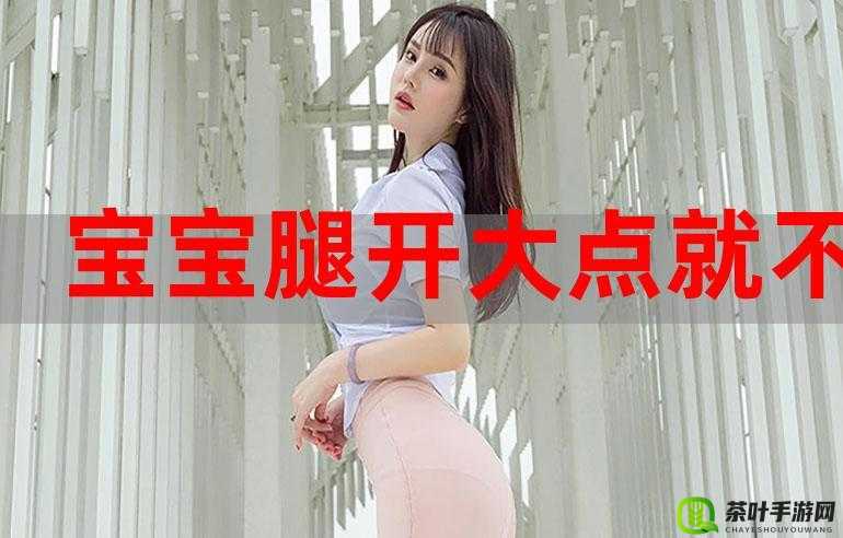 宝贝腿往外打开一点疼痛即消的实用小妙招