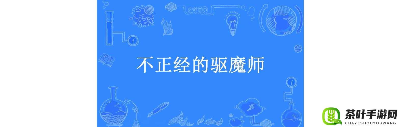 仙变2驱魔师职业深度解析，玩法乐趣及资源管理在游戏中的重要性探讨